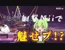 射撃Miiでも魅せプレイはできます