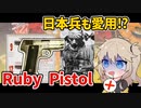 【VOICEVOX解説】Ruby拳銃のはなし【フランス軍】