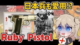 【VOICEVOX解説】Ruby拳銃のはなし【フランス軍】