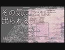 【実況】その気になれば出られる部屋