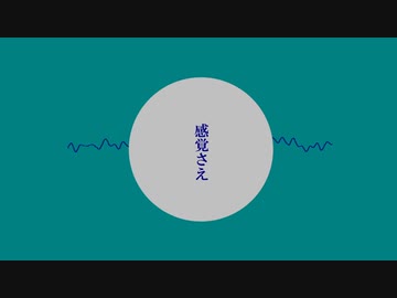 感覚さえ / 鏡音リンver.