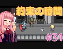 琴葉姉妹とツヨツヨ化け物と滅亡少女 #31【メグとばけもの】