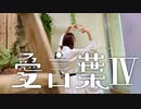 愛言葉Ⅳ 踊ってみた 【紫咲 蕣生誕】