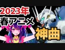 【神アニソンメドレー】2023年 春アニメ OP.EDメドレー（厳選済み）【作業用BGM】その２