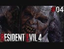 【バイオハザード RE4】スタンダードでまったリオン part4【琴葉姉妹実況プレイ】