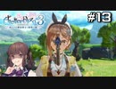 【ライザ3】花梨パイセンと行く、最高にハイな冒険。【Part13】
