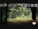 ゆっくりと一緒にSCPを紹介したい！その139【SCP】