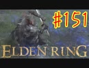 【初見実況】 考察しながら王になる　その１５１ 【 ELDEN RING 】