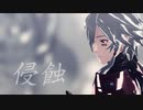 【パニグレMMD】ロランで侵蝕