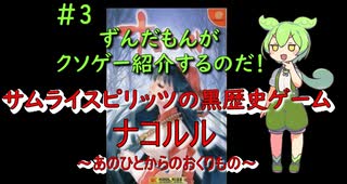 【ずんだもんがクソゲー紹介するのだ！#3】サムライスピリッツの黒歴史ゲーム【ナコルル~あのひとからのおくりもの~】