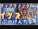 ティアラメンツVSイシズPUNK　その1【遊戯王マスターデュエル】