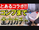 【ガチャ動画】とある魔術の禁書目録コラボキャラをコンプするまで全力でガチャするぞ！【御城プロジェクト:RE】