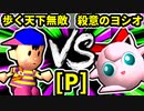 【第二十回】歩く天下無敵 VS 殺意のヨシオ【Pブロック四試合】-64スマブラCPUトナメ実況-