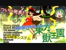 ついに新作！その名も東方獣王園！！