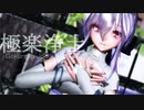 【MMD】極楽浄土 / Tda式改変弱音ハク
