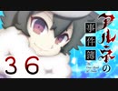 【アルネの事件簿】ー３６ー【アイザック・ゴーマ】