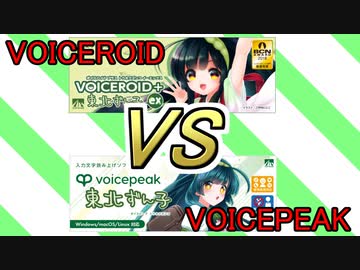 【音声合成ソフト】VOICEROID vs VOICEPEAK東北ずん子聴き比べ
