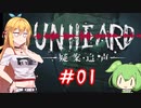 【完結済み】Unheard-罪の代弁- #01【弦巻マキ・ずんだもん実況プレイ】