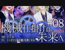 【インセイン】機械仕掛けの未来へ＃０８【リプレイコンテスト応募作品】