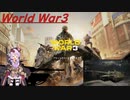 【World War 3】精鋭ゆかりがサンストーム作戦に参加！③（結月ゆかりプレイ動画）