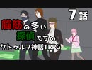 【肉声セッション】脳筋の多い探偵たちのクトゥルフ神話TRPG【７話】