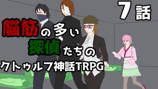 【肉声セッション】脳筋の多い探偵たちのクトゥルフ神話TRPG【７話】