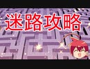 【ネタ】迷路攻略してみたぞ！