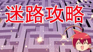 【ネタ】迷路攻略してみたぞ！