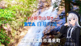 ♪♪ Voicepeak ♫　彩澄りりせ＆フリモメン１分弱登山祭F【 RTA (R滝attack）伏谷 白井の滝  】広島市湯来町伏谷