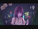傍にいて/feat.兎眠りおん