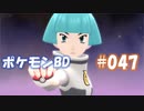 【ポケモンBD】りかけいのおとこ、シンオウ地方を往く【毒タイプ縛り・初プレイ】 実況プレイ part47