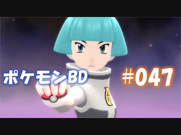 【ポケモンBD】りかけいのおとこ、シンオウ地方を往く【毒タイプ縛り・初プレイ】 実況プレイ part47