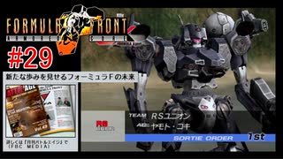 【#29】ARMORED CORE FORMULA FRONT【ゆっくり実況】