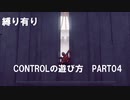 CONTROLの遊び方　PART04【ゆっくり実況プレイ】
