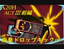 【Slay the Spire】心臓倒すまでドロップキックするのをやめないッ！ ActⅢ前編 part4/6【A20H】
