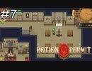 コ、コンニャク？【Potion Permit】実況プレイpart7