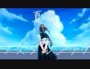 夏色ノスタルジック/すーたfeat.双葉湊音