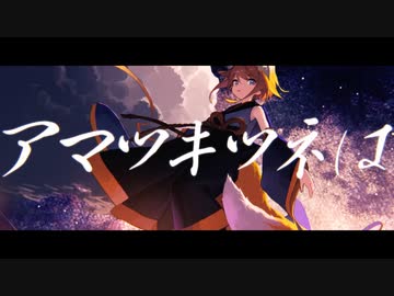 アマツキツネ / 凪叉【歌ってみた】