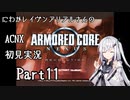 にわかレイヴンアリアルさんのACNX初見実況 part11