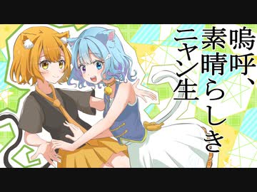 嗚呼、素晴らしきニャン生【わたあめ×むむ猫】歌ってみた (cover)