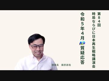 第84回NSP時局ならびに日本再生戦略講演会___令和5年4月質疑応答