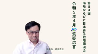 第84回NSP時局ならびに日本再生戦略講演会___令和5年4月質疑応答