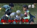 【初見実況】シリーズ初挑戦のスターオーシャン 6 THE DIVINE FORCE【#8】