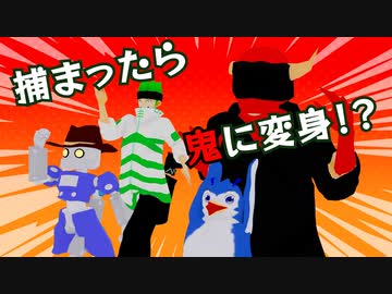 【アニメ】捕まったら鬼に変身する鬼ごっこ