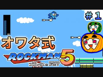 【ロックマン5】オワタ式 ロックマン5 #1【南瓜ぐてぃ】