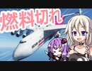 貨物機に人間を載せたら燃料切らしたIAちゃん航空【MSFS】