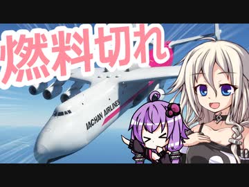 貨物機に人間を載せたら燃料切らしたIAちゃん航空【MSFS】