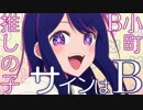 MAD サインはB  B小町 アイ 高橋李依 推しの子/AMV  Sign wa B  OSHI NO KO  B-Komachi  Ai Hoshino  Rie Takahashi