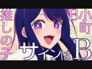 MAD サインはB B小町 アイ 高橋李依 推しの子/AMV Sign wa B