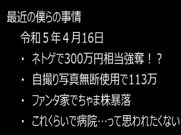 最近の僕らの事情　令和５年４月１６日